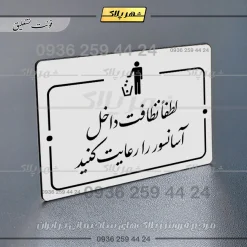 پلاک راهنما لطفاً نظافت داخل آسانسور را رعایت کنید - Image 22